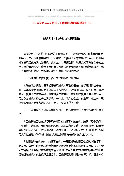 【推荐下载】残联工作述职述廉报告-优秀word范文 (10页)