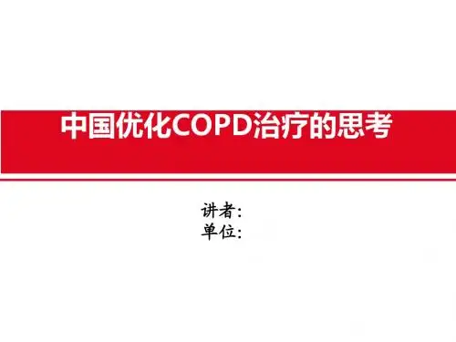 中国优化COPD治疗的思考-0722