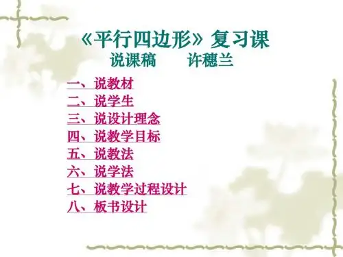 《平行四边形》复习课说课稿 许穗兰