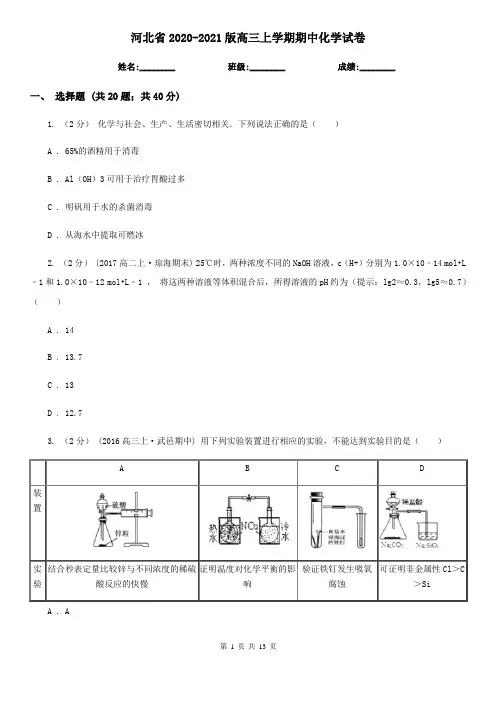 河北省2020-2021版高三上学期期中化学试卷