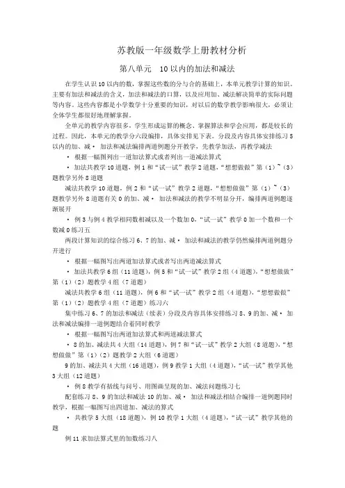 苏教版一年级数学上册教材分析第八单元10以内的加法和减法