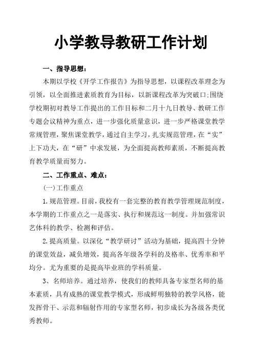 小学教导教研工作计划
