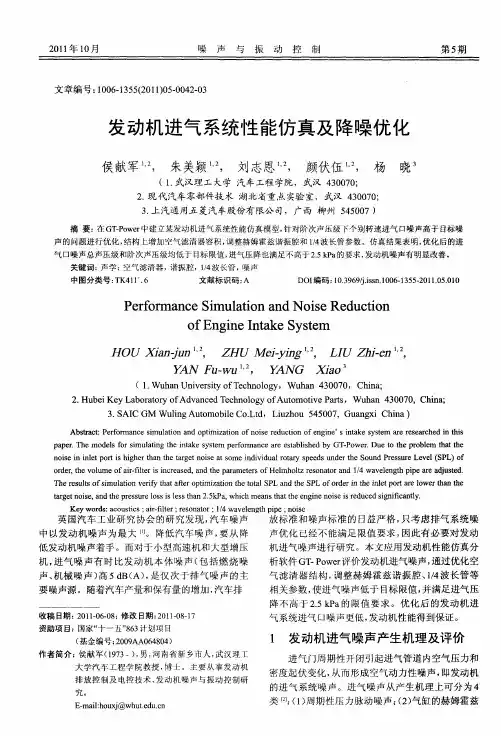 发动机进气系统性能仿真及降噪优化