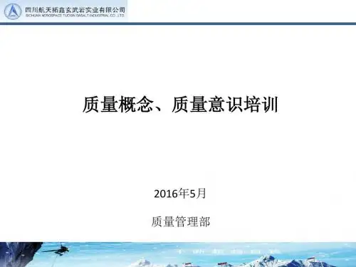 质量意识培训PPT