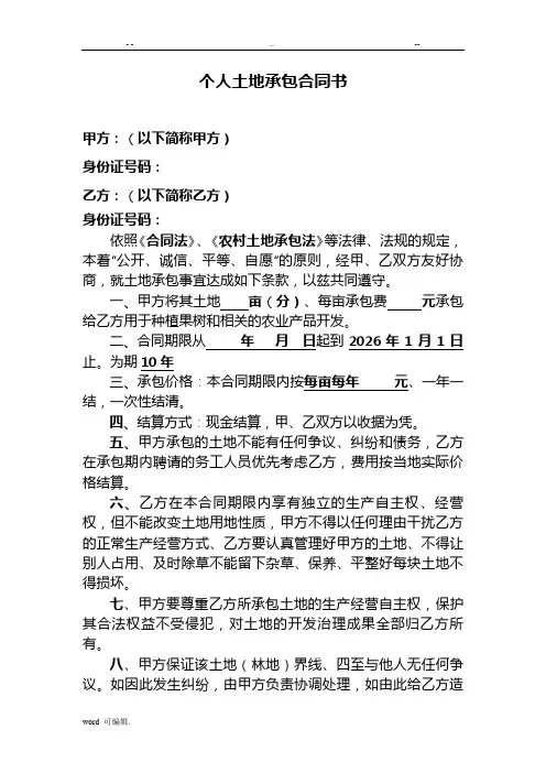 个人土地承包合同书