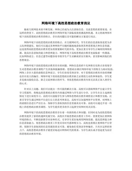 网络环境下高校思想政治教育浅议