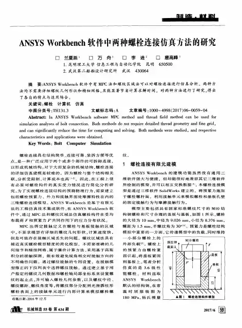 ANSYSWorkbench软件中两种螺栓连接仿真方法的研究
