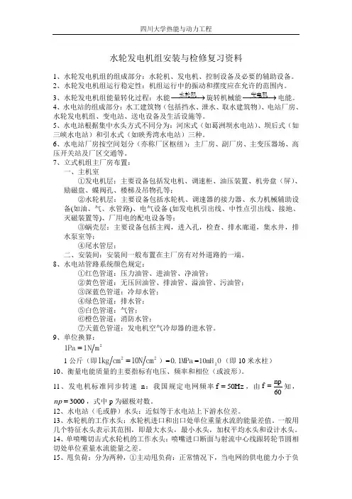 水轮发电机组安装与检修复习资料汇总