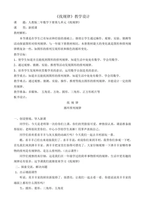 人教版小学数学二年级下册《找规律》教学设计5