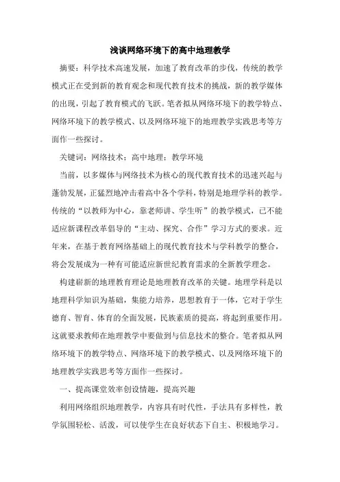 网络环境下高中地理教学