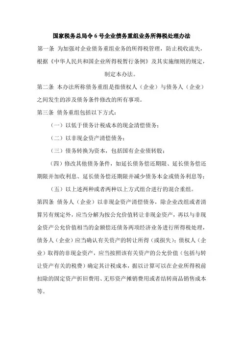 税务总局令6号企业债务重组业务所得税处理办法