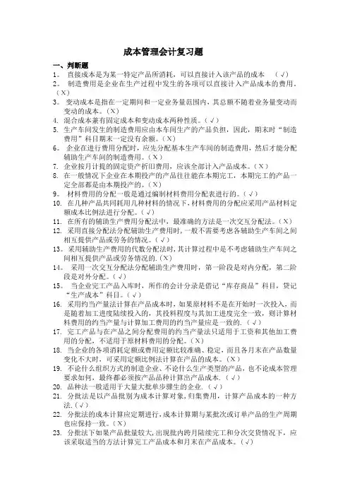 成本管理会计复习题及答案