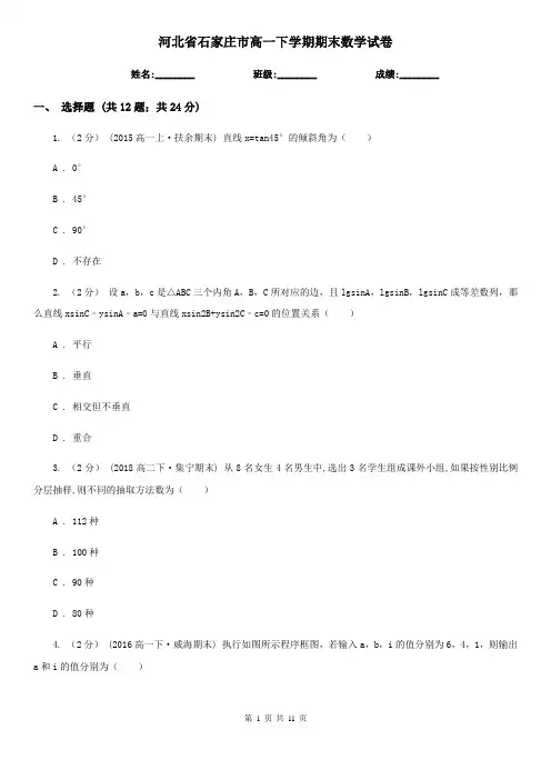 河北省石家庄市高一下学期期末数学试卷 