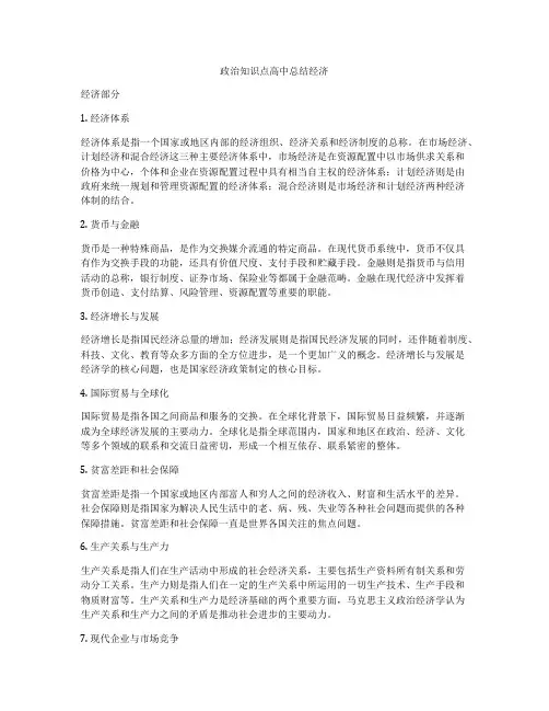 政治知识点高中总结经济