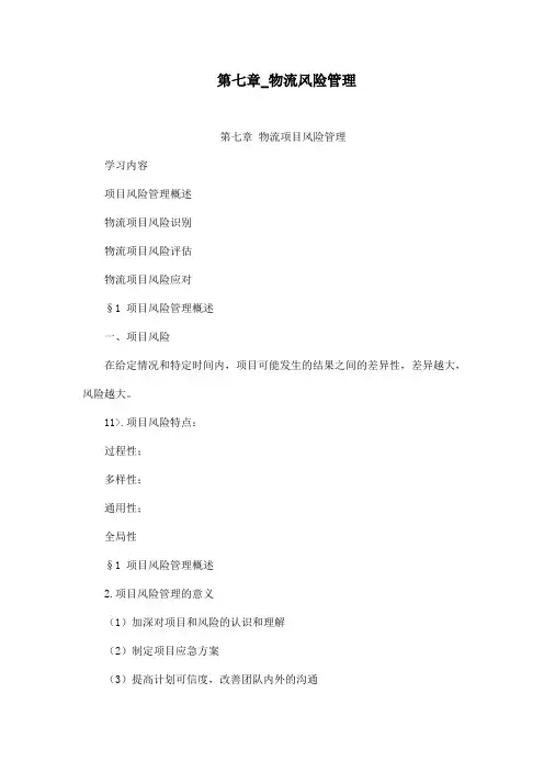 第七章_物流风险管理