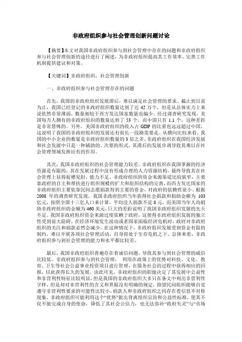 非政府组织参与社会管理创新问题讨论