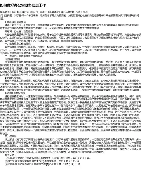 如何做好办公室政务信息工作