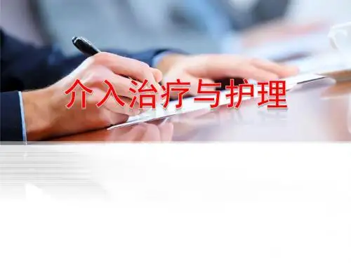 介入治疗及护理