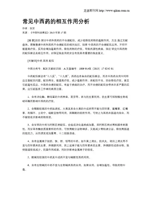 常见中西药的相互作用分析