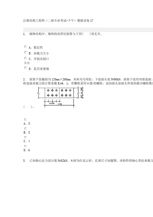 注册结构工程师(二级专业考试-下午)模拟试卷17