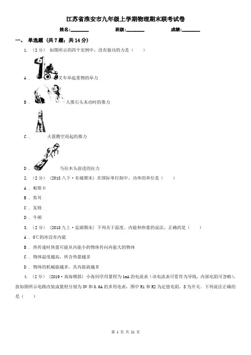 江苏省淮安市九年级上学期物理期末联考试卷