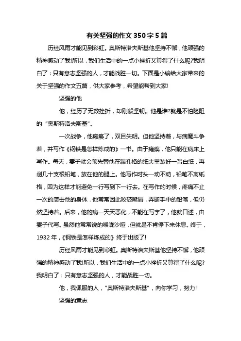 有关坚强的作文350字5篇