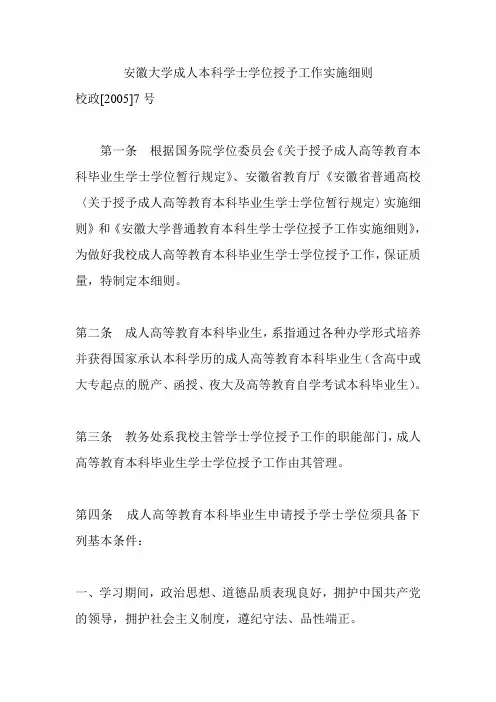 安徽大学成人本科学士学位授予工作实施细则