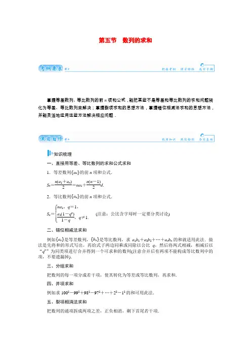 高考数学总复习 基础知识名师讲义 第五章 第五节数列的求和 文