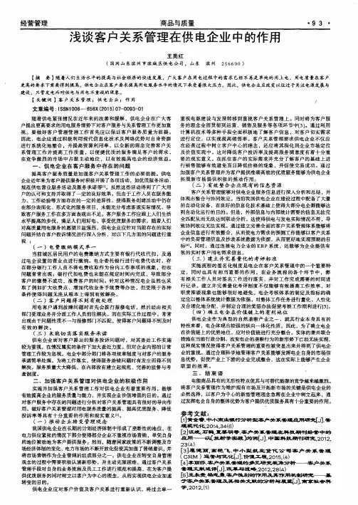 浅谈客户关系管理在供电企业中的作用