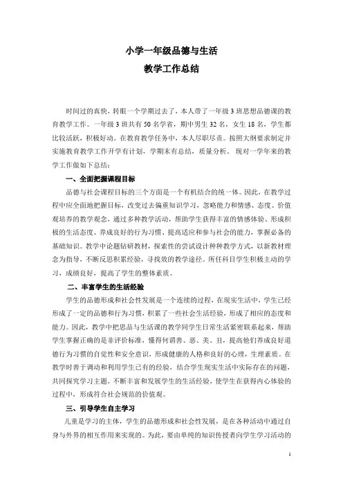 小学一年级品德与生活教学工作总结