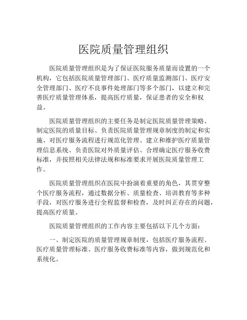医院质量管理组织