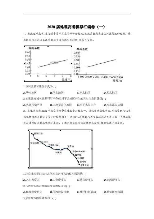 2020届地理高考二轮模拟汇编卷(一)Word版含答案