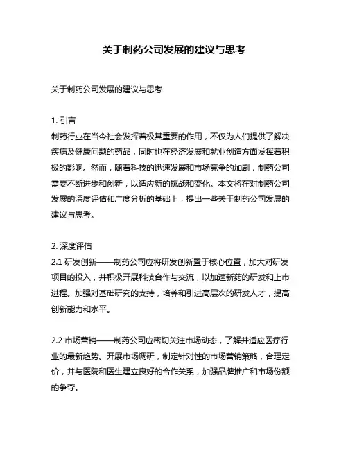 关于制药公司发展的建议与思考