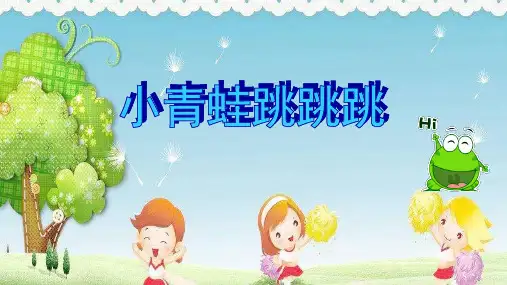 大班体育《小青蛙跳跳跳》说课稿ppt课件