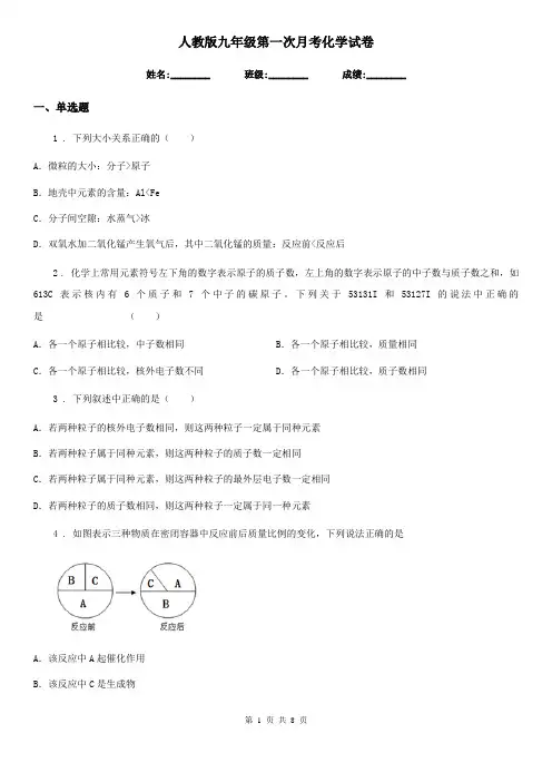 人教版九年级第一次月考化学试卷