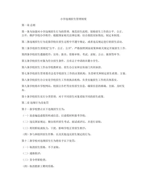 小学违规招生管理制度
