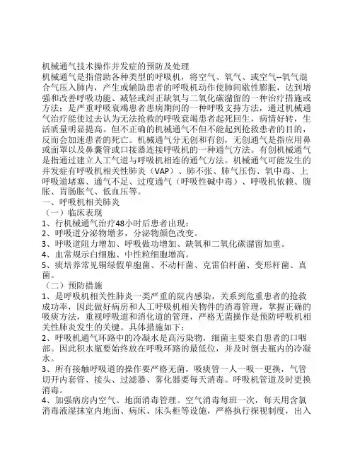 机械通气技术操作并发症的预防及处理