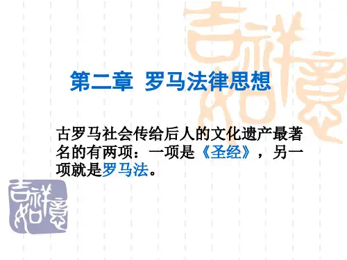 古罗马法律思想