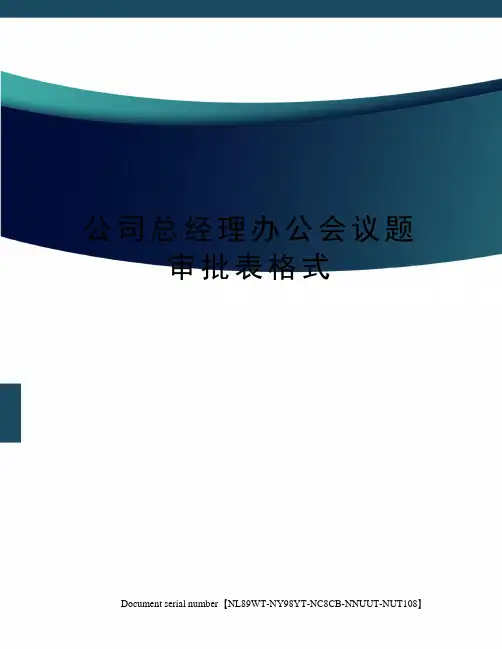 公司总经理办公会议题审批表格式