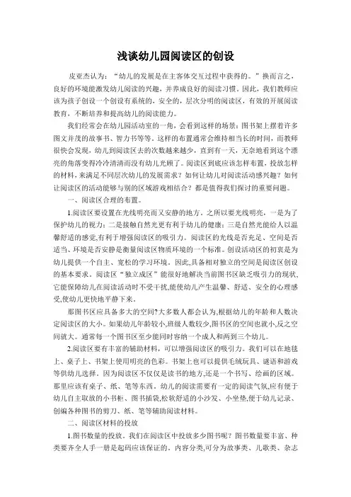 浅谈幼儿园阅读区的创设