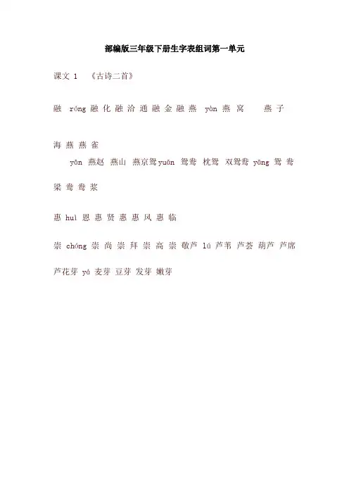 2020新版部编本三年级语文下册生字表组词