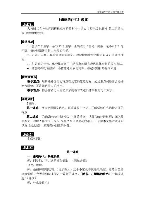部编版小学语文四年级上册11.蟋蟀的住宅(教案)