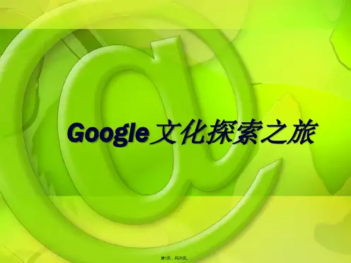GOOGLE企业文化