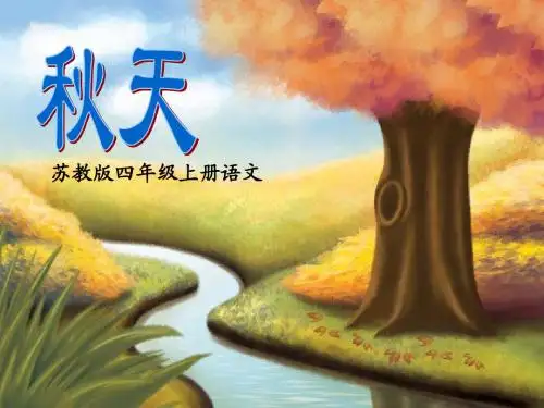 改苏教版四年级上册《秋天》ppt课件