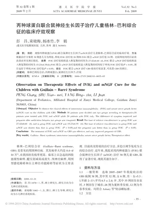 丙种球蛋白联合鼠神经生长因子治疗儿童格林_巴利综合征的临床疗效观察