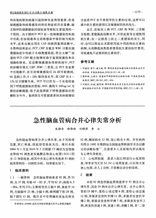 急性脑血管病合并心律失常分析