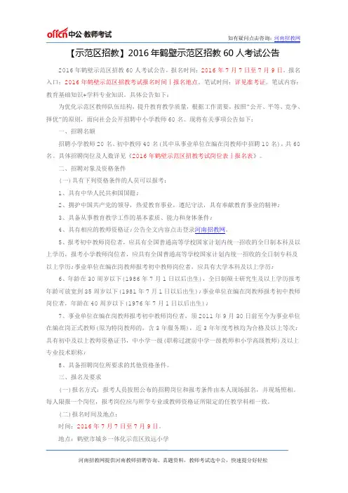 【示范区招教】2016年鹤壁示范区招教60人考试公告