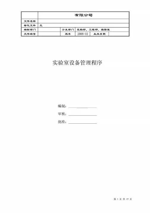 实验室设备管理程序SOP