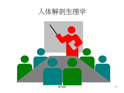 绪论与第一章人体的基本结构