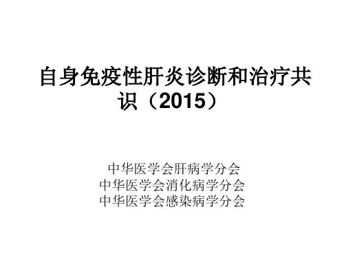 自免肝诊断和治疗共识剖析